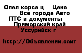 Опел корса ц  › Цена ­ 10 000 - Все города Авто » ПТС и документы   . Приморский край,Уссурийск г.